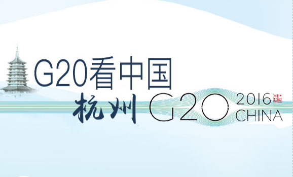 G20峰（fēng）會